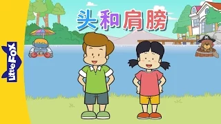 Head and Shoulders (头和肩膀) | Sing-Alongs | Chinese song | By Little Fox