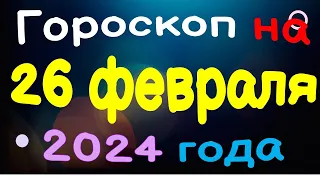 Гороскоп на 26 февраля 2024 года для каждого знака зодиака