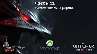 Ведьмак 3: Дикая Охота. Часть 22. Доспех школы Грифона.