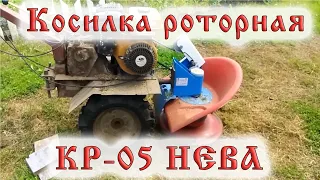 Роторная косилка КР-05 НЕВА. Как состыковать с мотоблоком. Немного про корневой полив и компост.