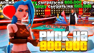 ПУТЬ ЛУДОМАНА на ARIZONA RP - РИСКОВАЯ ИГРА НА 800К ФИШЕК #48 (GTA SAMP)