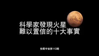 科學家發現火星難以置信的十大事實--快看宇宙第113期