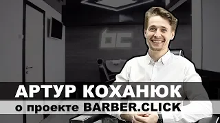 Артур Коханюк о проекте BARBER.CLICK. Аренда автономного барбершопа.