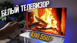 Белый телевизор KIVI 55U7