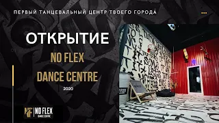 No Flex Dance Centre ОТКРЫТИЕ 2021 Гродно (танцы в гродно)