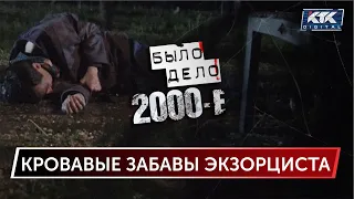 Было дело. 2000-е: Кровавые забавы экзорциста