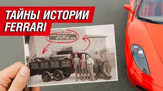 Какие тайны скрывает история Ferrari?