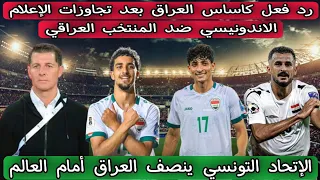 رد فعل كاساس العراق بعد تجاوزات الإعلام الاندونيسي ضد المنتخب العراقي