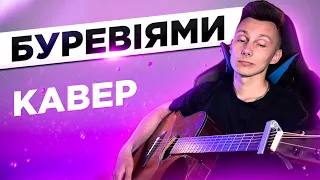 SHUMEI - БУРЕВІЯМИ кавер на гітарі (cover VovaArt)