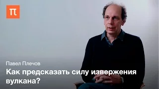 Вулканическая активность — Павел Плечов