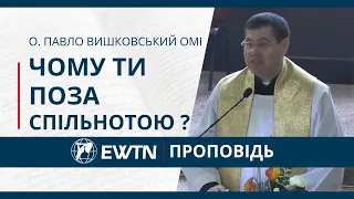 Чому ти поза спільнотою ? Проповідь о. Павла Вишковського ОМІ