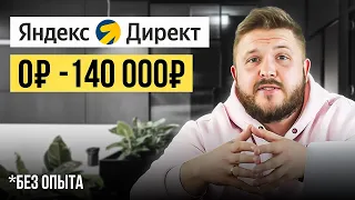 Как Зарабатывать +140,000₽ на Яндекс Директ? Лёгкая удаленная работа в Интернете без опыта!