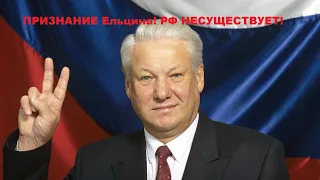 Ельцин о том что РФ несуществует!!