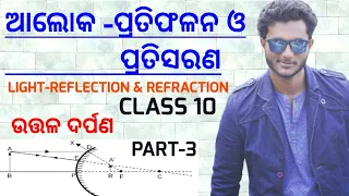 LIGHT - REFLECTION & REFRACTION (ଆଲୋକ -ପ୍ରତିଫଳନ ଓ ପ୍ରତିସରଣ) class 10 physics ch-6 in odia || Part-3