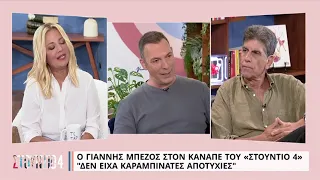 Γιάννης Μπέζος: «Δεν είχα καραμπινάτες αποτυχίες!» | 31/08/2022 | ΕΡΤ