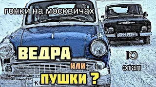 ГОНКИ НА МОСКВИЧАХ. Гонки Шишкин лес 10.МОСКВИЧ 407, МОСКВИЧ 408,МОСКВИЧ 2140, МОСКВИЧ 2137,ИЖ КОМБИ