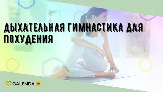 Дыхательная гимнастика для похудения