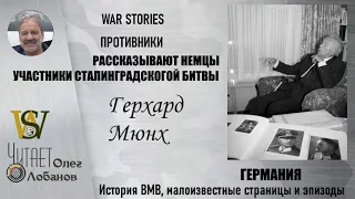 Герхард Мюнх. Проект "WAR STORIES". Военные истории Владимира Крупника. Германия.