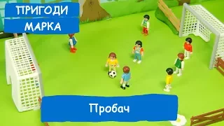 Пробач | Пригоди Марка