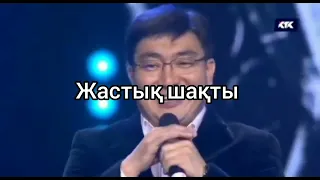 ҚАЙРАН ЖАСТЫҚ... КАРАОКЕ Тоқтар Серіков