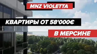 MNZ VİOLETTA Квартиры в Турции. Недвижимость для отдыха и жизни в Мерсине!