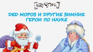 Дед Мороз и другие зимние герои по науке — Научпок