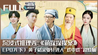 【FULL】黄子韬宋亚轩进入“戏中戏” 杨紫那英经受多重恐怖场景考验 | 萌探探探案 EP07 下 | The Detectives' Adventures | iQiyi综艺