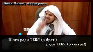 Шейх Хамис аз-Захрани: Ты стесняешься что ты мусульманин?