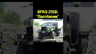 Советские вездеходы №4: КРАЗ-255Б "Лаптёжник"