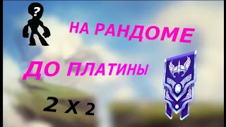 BRAWLHALLA ДО ПЛАТИНЫ НА РАНДОМЕ В РЕЙТИНГЕ 2X2 #1