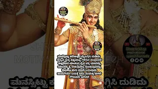 Krishna motivational quotes in kannada|Krishna quotes in kannada #namreels #motivation