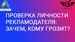 Проверка личности рекламодателей google ads: для чего проводят, кому и чем грозит? adwservice