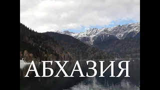 Неизведанная Абхазия (1-я часть из 2-х)