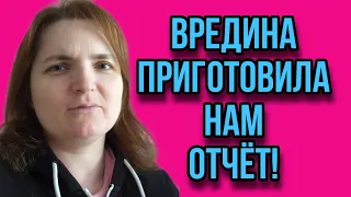 ВРЕДИНА ПРИГОТОВИЛА НАМ ОТЧЁТ. VREDINA LIFE. ОБЗОР.