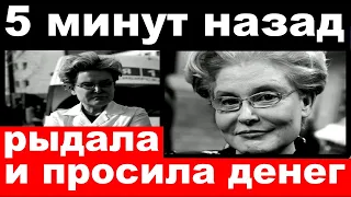 5 минут назад / рыдала и просила денег/ Малышева , печальные новости