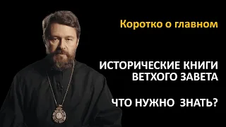 ИСТОРИЧЕСКИЕ КНИГИ ВЕТХОГО ЗАВЕТА. Что нужно знать. Цикл «Читаем Библию»