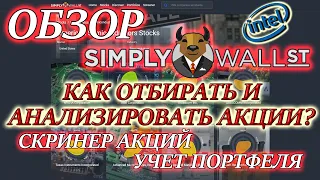 Simply Wall Street Обзор✅ КАК ОТБИРАТЬ АКЦИИ В ИНВЕСТИЦИОННЫЙ ПОРТФЕЛЬ❓ Фундаментальный анализ акций