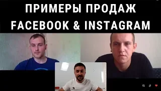 Как делать сотни продаж через Facebook & Instagram.