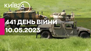 🔴441 ДЕНЬ ВІЙНИ - 10.05.2023 - прямий ефір телеканалу Київ