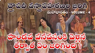 పాండవ వనవసంకి వెళ్లిన తర్వాత ఏం జరిగింది ? | మహాభారతం VOLUME- 4 | 20 - 24 Episodes in Telugu