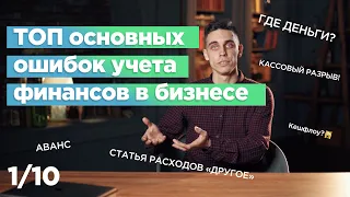 Главные ошибки в учете финансов [1/10]