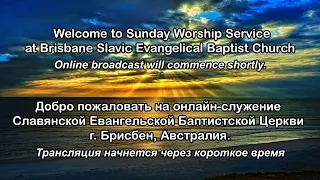 03/04/2022  -  Sunday Service Live - Brisbane Slavic Evangelical Baptist Church