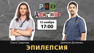 Pro диагноз. Эпилепсия