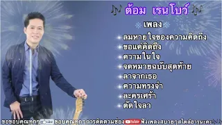 ต้อม เรนโบว์🎶#ลมหายใจของความคิดถึง#ขอแค่คิดถึง#ความในใจ#จดหมายฉบับสุดท้าย #เพลงฮิตยุค90