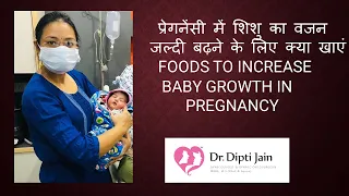 प्रेगनेंसी में शिशु का वजन जल्दी बढ़ने के लिए क्या खाएं / FOODS TO INCREASE BABY GROWTH IN PREGNANCY