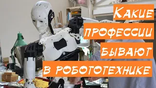 Какие бывают профессии в робототехнике?