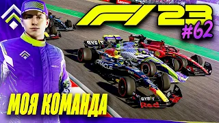 ТЕПЕРЬ МЫ ПОЛНОСТЬЮ ПРОКАЧАНЫ - F1 23 МОЯ КОМАНДА #62