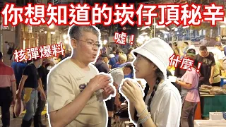 你想知道的崁仔頂秘辛！達人核彈級爆料｜請斟酌服用