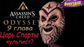 Assassin's Creed Odyssey Царь Спарты - культист #9