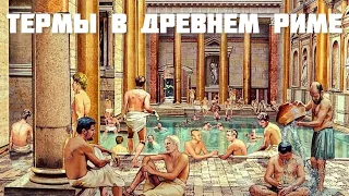 Термы в Древнем Риме